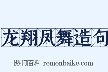 龙翔凤舞造句是什么意思的图片